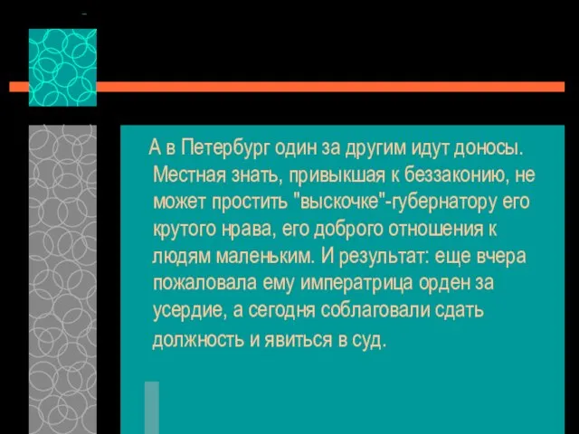 А в Петербург один за другим идут доносы. Местная знать, привыкшая к