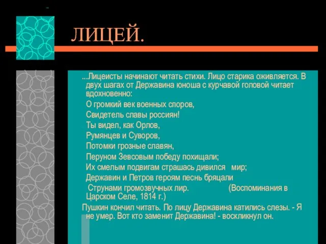 ЛИЦЕЙ. ...Лицеисты начинают читать стихи. Лицо старика оживляется. В двух шагах от