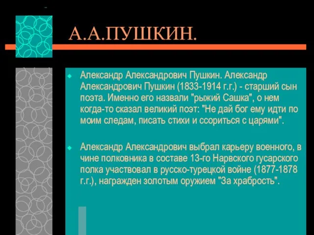 А.А.ПУШКИН. Александр Александрович Пушкин. Александр Александрович Пушкин (1833-1914 г.г.) - старший сын