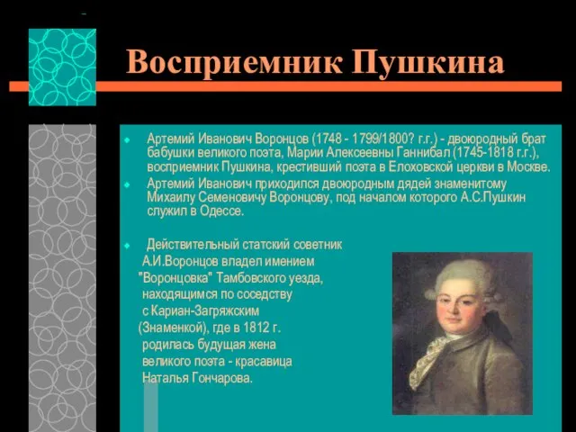 Восприемник Пушкина Артемий Иванович Воронцов (1748 - 1799/1800? г.г.) - двоюродный брат