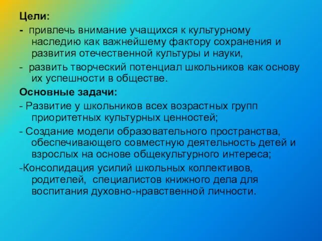 Цели: - привлечь внимание учащихся к культурному наследию как важнейшему фактору сохранения