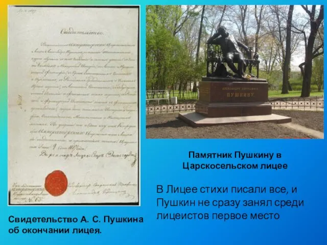 Свидетельство А. С. Пушкина об окончании лицея. Памятник Пушкину в Царскосельском лицее