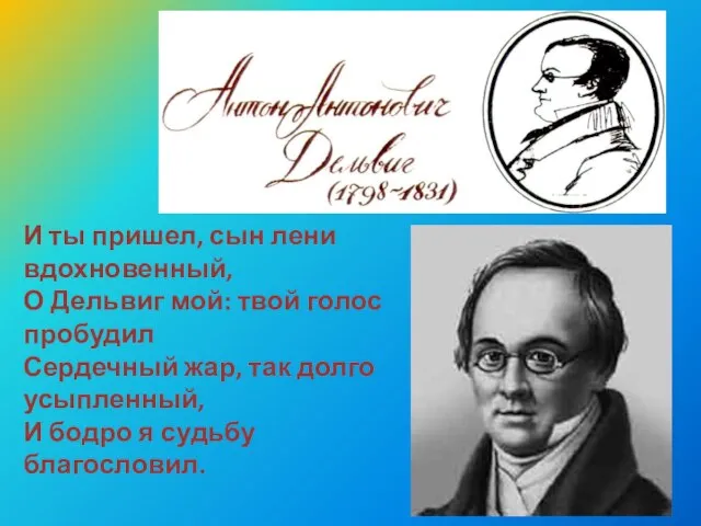 И ты пришел, сын лени вдохновенный, О Дельвиг мой: твой голос пробудил