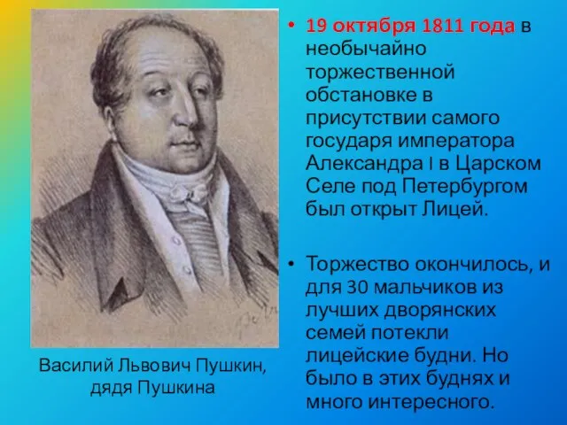 19 октября 1811 года в необычайно торжественной обстановке в присутствии самого государя