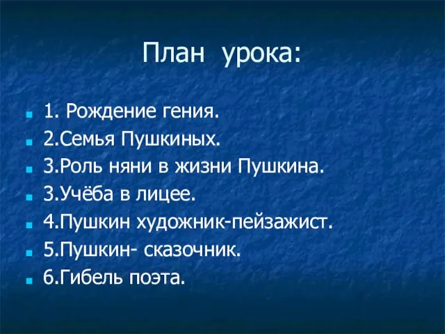 План урока: 1. Рождение гения. 2.Семья Пушкиных. 3.Роль няни в жизни Пушкина.