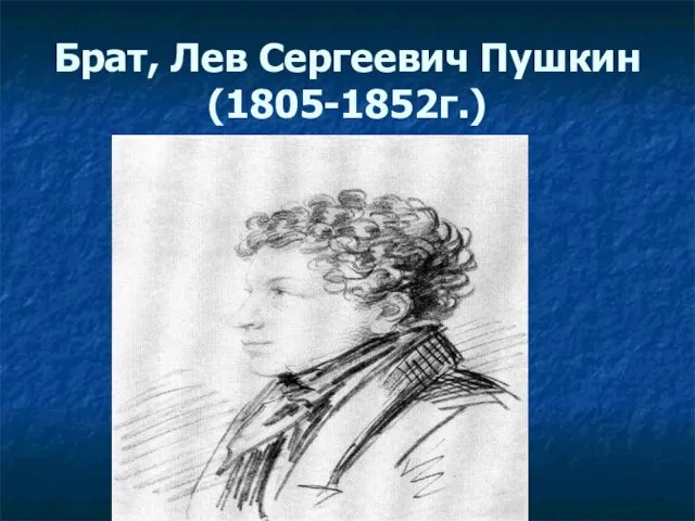 Брат, Лев Сергеевич Пушкин (1805-1852г.)