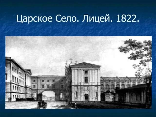 Царское Село. Лицей. 1822.