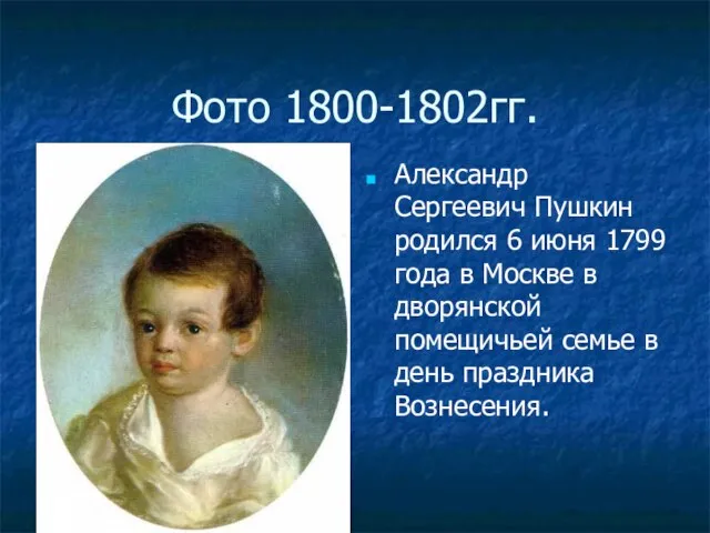 Фото 1800-1802гг. Александр Сергеевич Пушкин родился 6 июня 1799 года в Москве