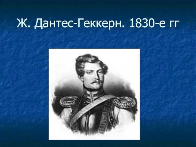 Ж. Дантес-Геккерн. 1830-е гг