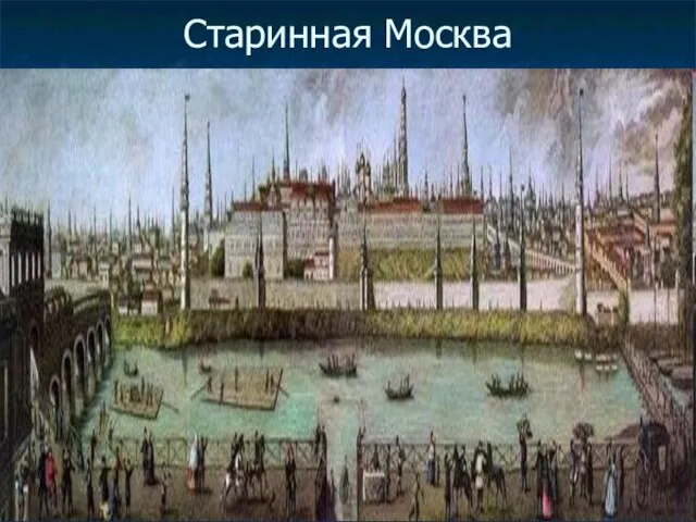 Старинная Москва