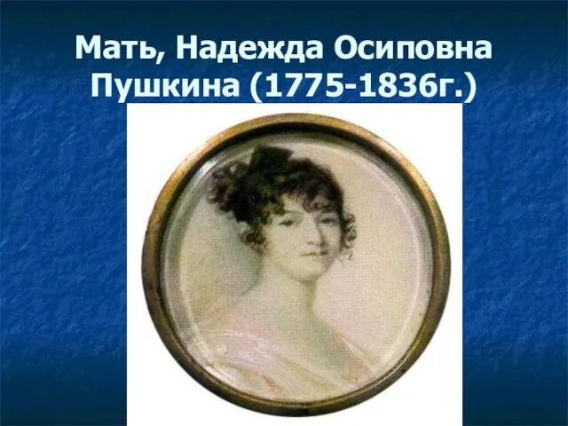 Мать, Надежда Осиповна Пушкина (1775-1836г.)