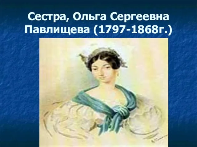 Сестра, Ольга Сергеевна Павлищева (1797-1868г.)