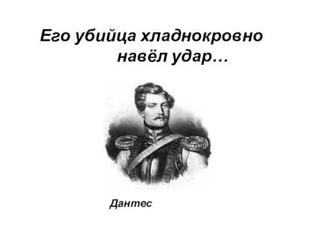 Его убийца хладнокровно навёл удар… Дантес