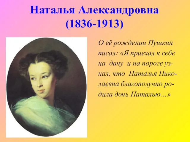 О её рождении Пушкин писал: «Я приехал к себе на дачу и