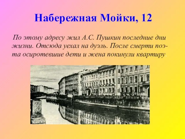 Набережная Мойки, 12 По этому адресу жил А.С. Пушкин последние дни жизни.