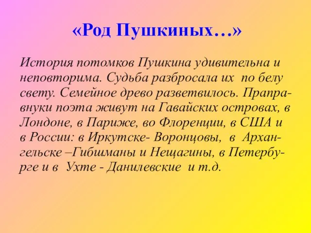 «Род Пушкиных…» История потомков Пушкина удивительна и неповторима. Судьба разбросала их по