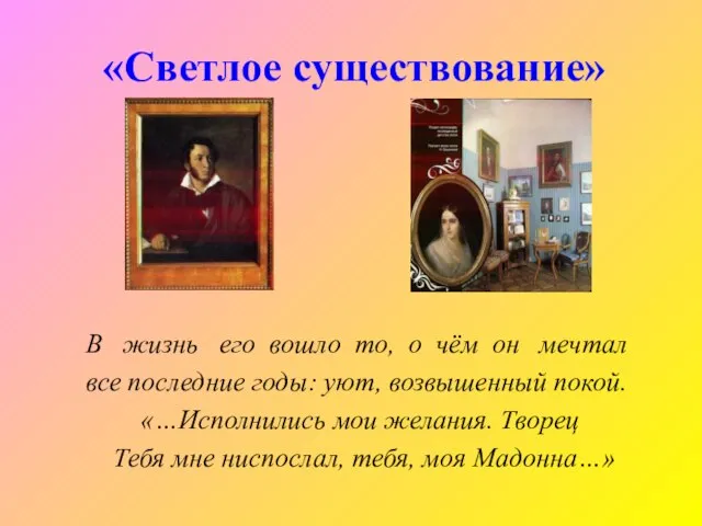 «Светлое существование» В жизнь его вошло то, о чём он мечтал все