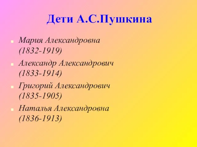 Дети А.С.Пушкина Мария Александровна (1832-1919) Александр Александрович (1833-1914) Григорий Александрович (1835-1905) Наталья Александровна (1836-1913)