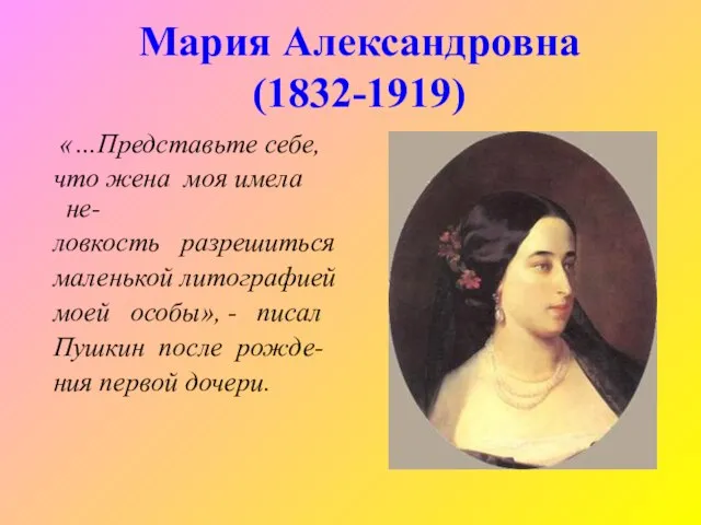 Мария Александровна (1832-1919) «…Представьте себе, что жена моя имела не- ловкость разрешиться