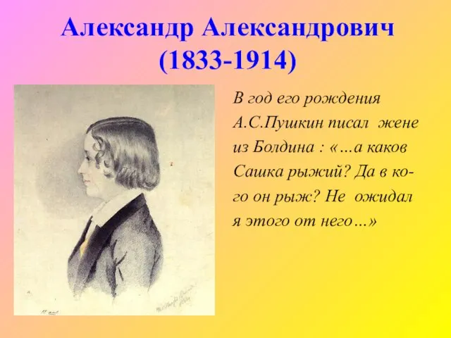 Александр Александрович (1833-1914) В год его рождения А.С.Пушкин писал жене из Болдина