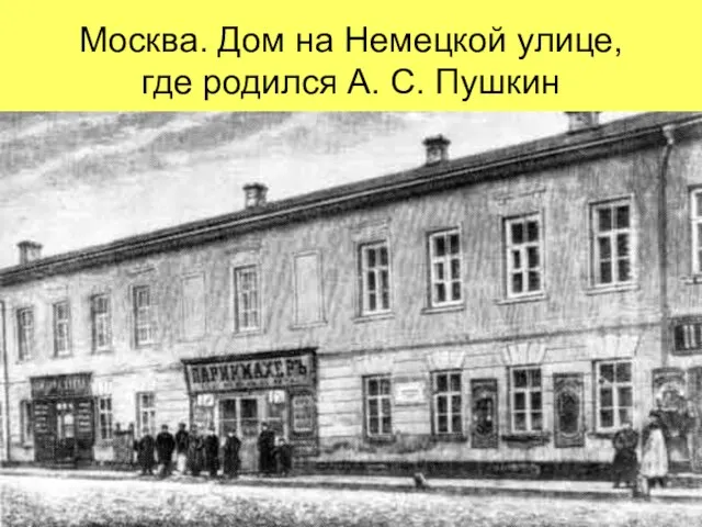 Москва. Дом на Немецкой улице, где родился А. С. Пушкин