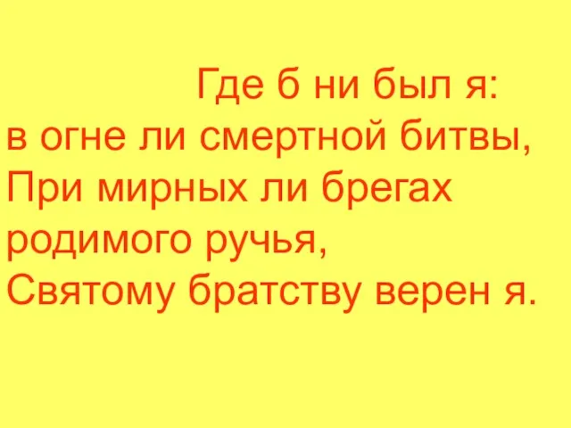 Где б ни был я: в огне ли смертной битвы, При мирных