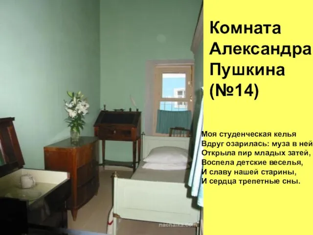 Комната Александра Пушкина (№14) Моя студенческая келья Вдруг озарилась: муза в ней