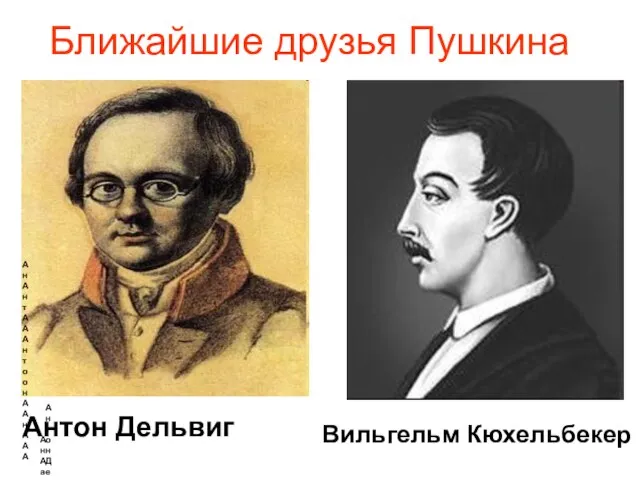 Ближайшие друзья Пушкина АнАнтАААнтоонААнААА АнАааааааааааа Антон Дельвиг Вильгельм Кюхельбекер Антон Дельвиг