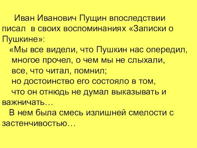 Иван Иванович Пущин впоследствии писал в своих воспоминаниях «Записки о Пушкине»: «Мы