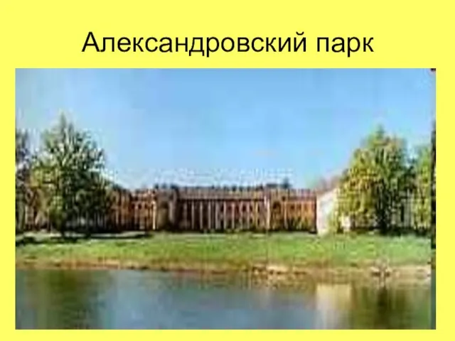 Александровский парк