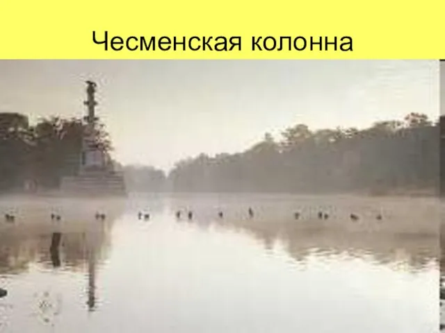 Чесменская колонна