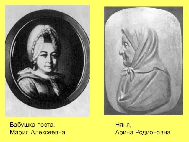 Бабушка поэта, Мария Алексеевна Няня, Арина Родионовна