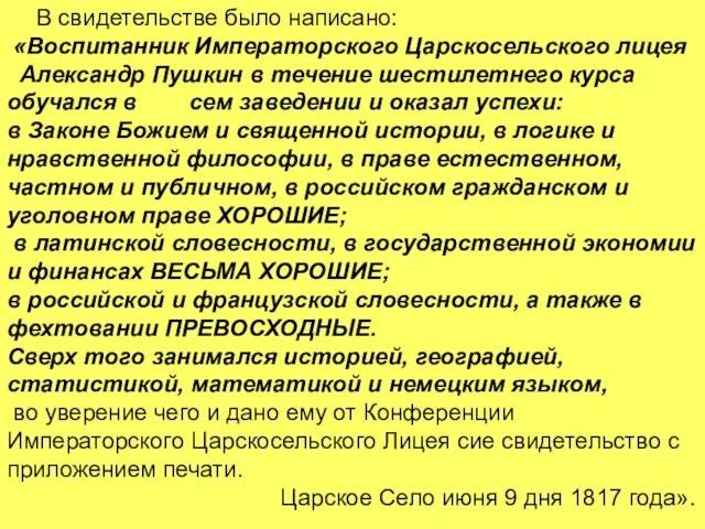 В свидетельстве было написано: «Воспитанник Императорского Царскосельского лицея Александр Пушкин в течение