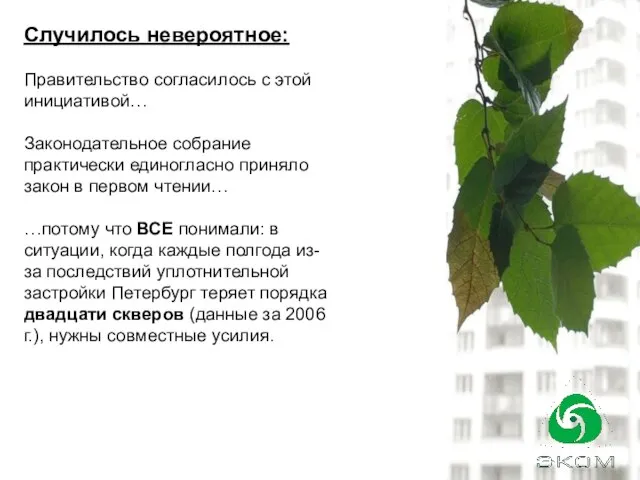 Случилось невероятное: Правительство согласилось с этой инициативой… Законодательное собрание практически единогласно приняло