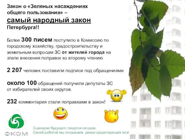 Закон о «Зеленых насаждениях общего пользования» – самый народный закон Петербурга!! Более