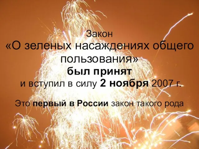 Закон «О зеленых насаждениях общего пользования» был принят и вступил в силу