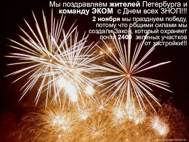Мы поздравляем жителей Петербурга и команду ЭКОМ с Днем всех ЗНОП!!! 2