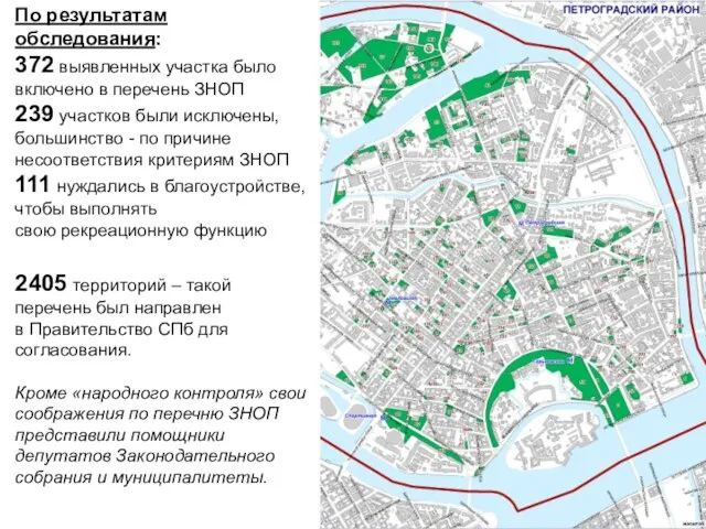 По результатам обследования: 372 выявленных участка было включено в перечень ЗНОП 239