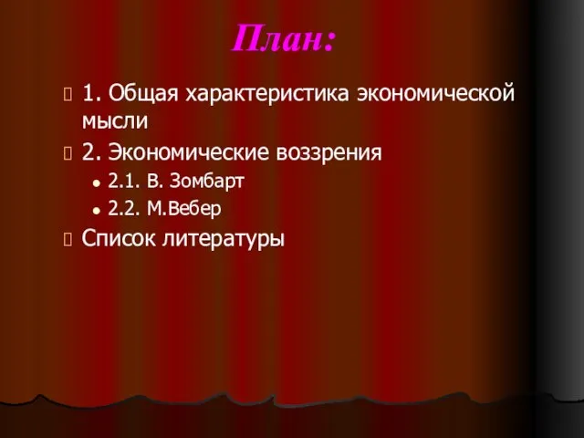 План: 1. Общая характеристика экономической мысли 2. Экономические воззрения 2.1. В. Зомбарт 2.2. М.Вебер Список литературы