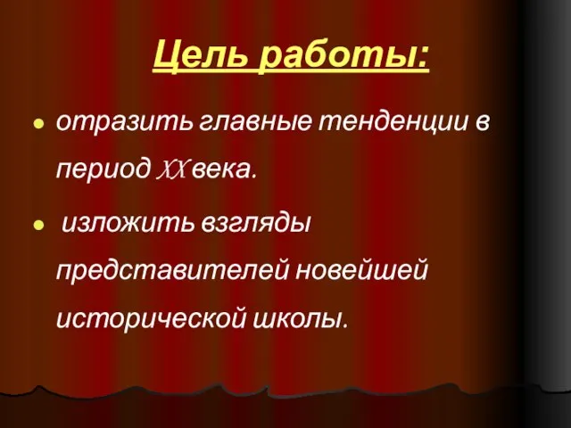 Цель работы: отразить главные тенденции в период XX века. изложить взгляды представителей новейшей исторической школы.