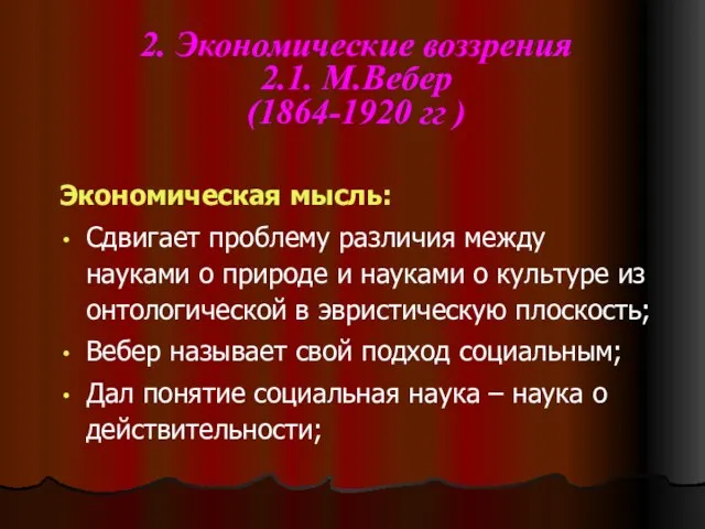 2. Экономические воззрения 2.1. М.Вебер (1864-1920 гг ) Экономическая мысль: Сдвигает проблему