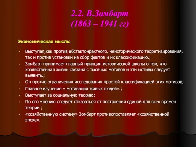 2.2. В.Зомбарт (1863 – 1941 гг) Экономическая мысль: Выступал,как против абстактонрактного, неисторического