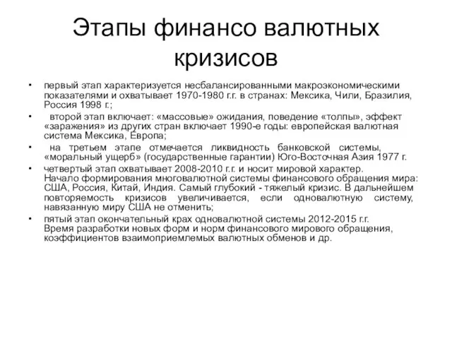 Этапы финансо валютных кризисов первый этап характеризуется несбалансированными макроэкономическими показателями и охватывает