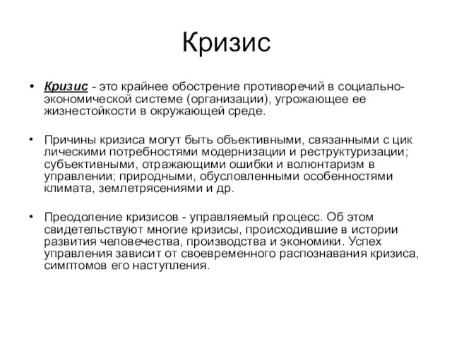 Кризис Кризис - это крайнее обострение противоречий в социально-экономической системе (организации), угрожающее