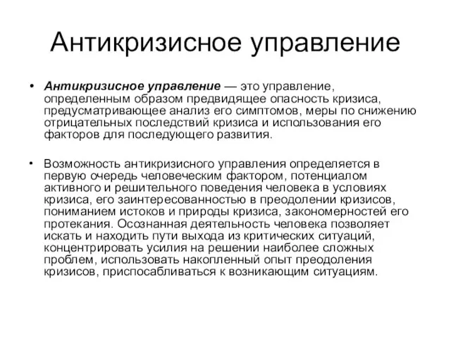 Антикризисное управление Антикризисное управление — это управление, определенным образом предвидящее опасность кризиса,