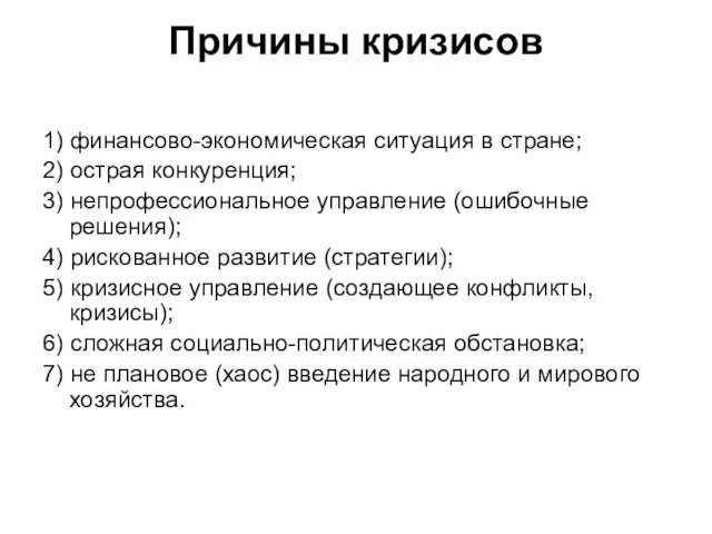 Причины кризисов 1) финансово-экономическая ситуация в стране; 2) острая конкуренция; 3) непрофессиональное