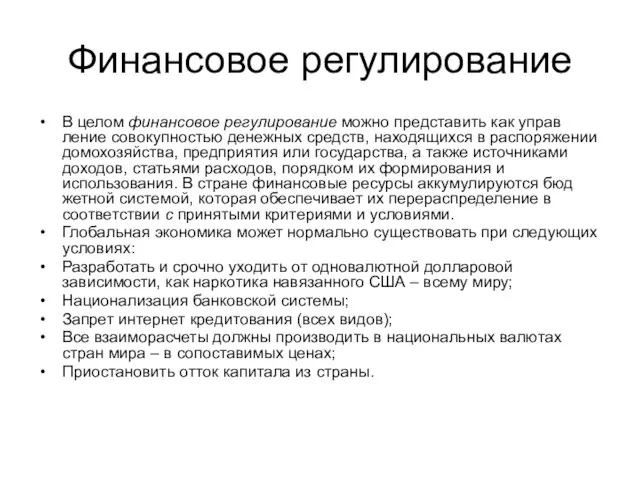 Финансовое регулирование В целом финансовое регулирование можно представить как управ­ление совокупностью денежных