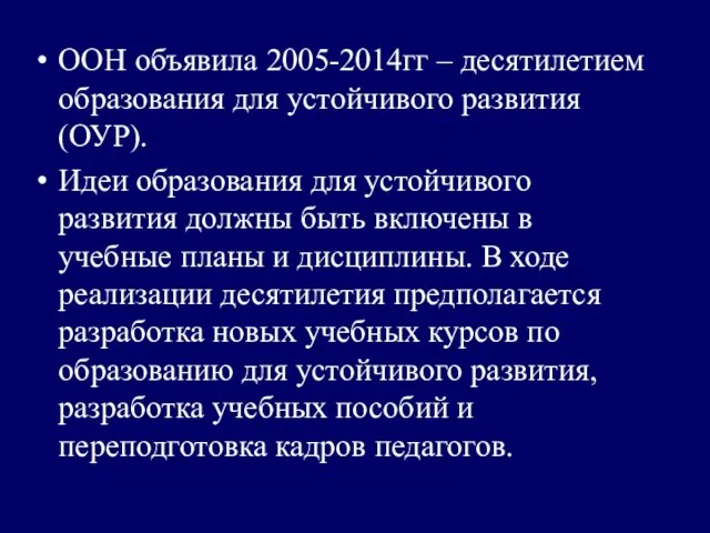 ООН объявила 2005-2014гг – десятилетием образования для устойчивого развития (ОУР). Идеи образования