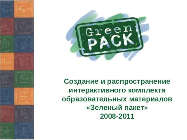 Создание и распространение интерактивного комплекта образовательных материалов «Зеленый пакет» 2008-2011