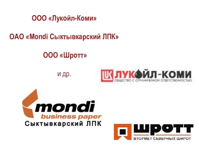 ООО «Лукойл-Коми» ОАО «Mondi Сыктывкарский ЛПК» ООО «Шротт» и др.